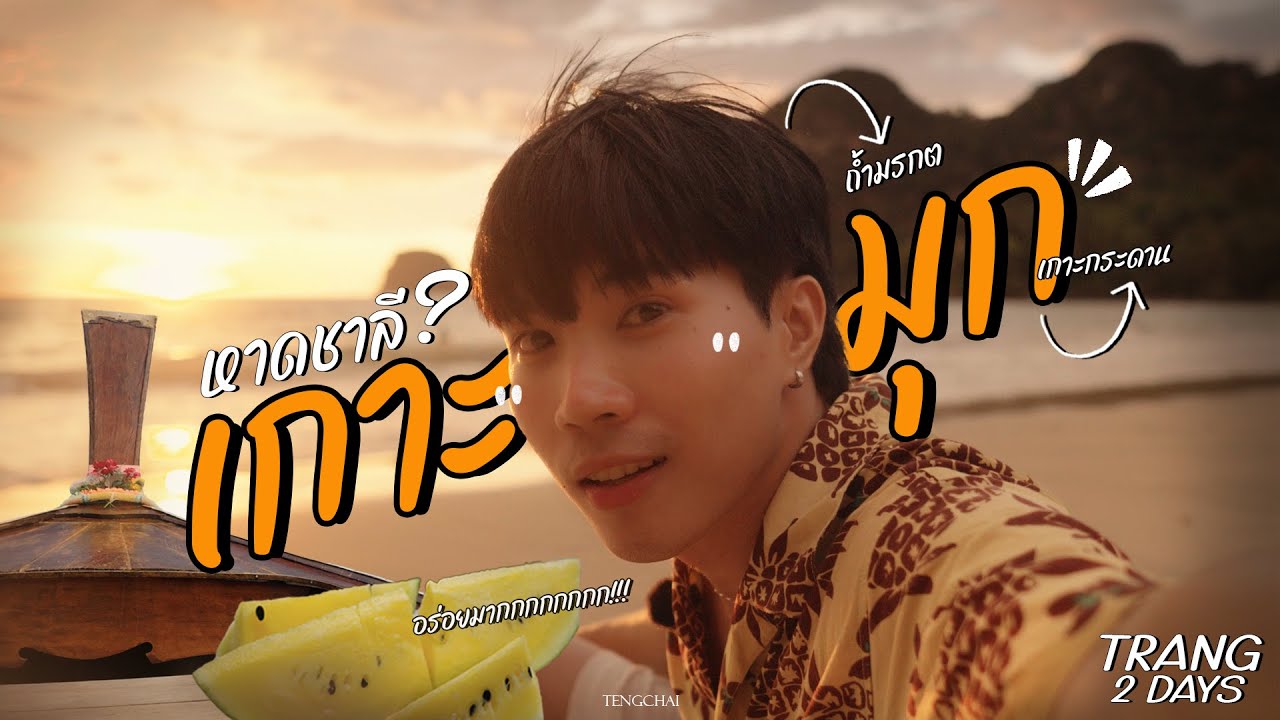 นั่งแท็กซี่ ดำน้ำ ดูปะการัง เข้าถ้ำมรกต '' เกาะมุก ตรัง ''