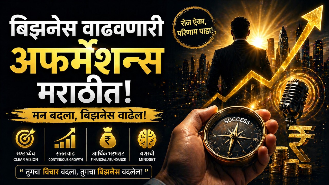 🥇यशस्वी Business साठी मेंदूला असे Train करा | Entrepreneur Affirmations