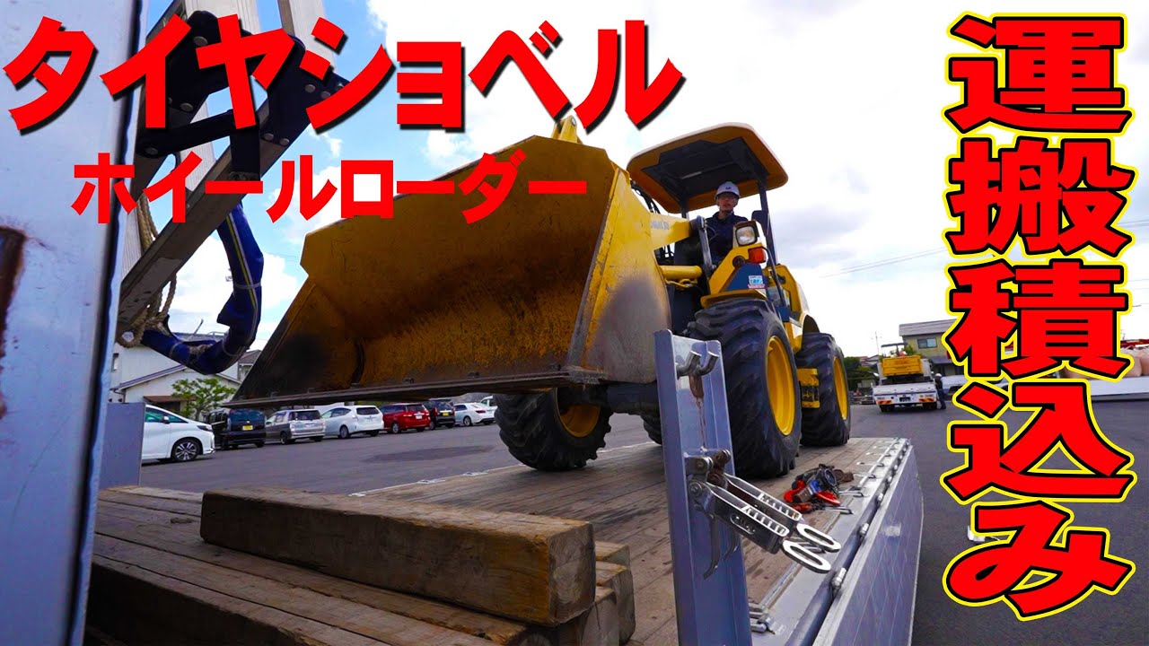 【ユニック車】タイヤショベル(ホイールローダー)積込み固縛を実演！積込みの注意点を解説致します！【セルフ車】