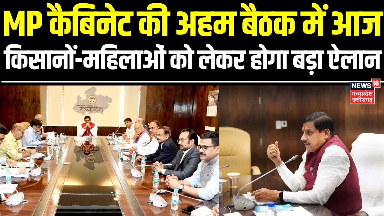 MP Cabinet Meeting Today : MP कैबिनेट की अहम बैठक में आज इन अहम प्रस्तावों पर लग सकती है मुहर |Top