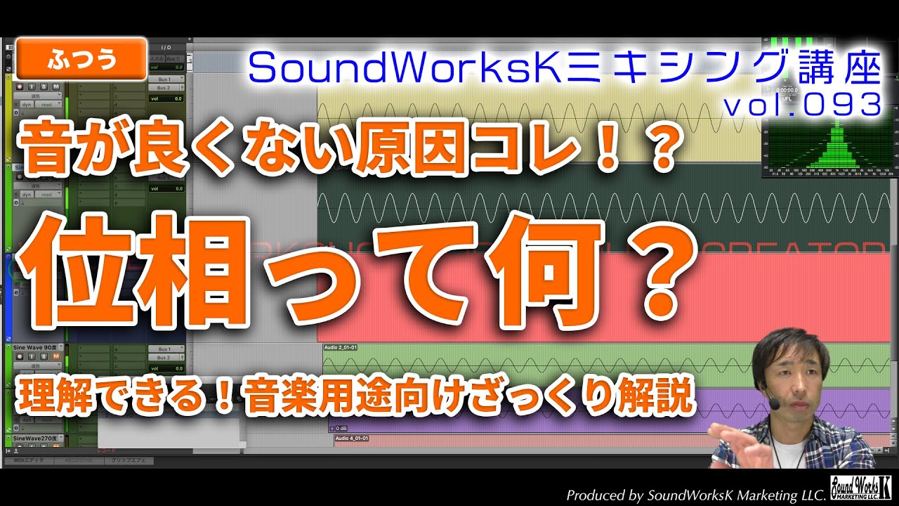 位相がわかれば音がよくなる！？音作りにおける位相って何？位相の超カンタン解説 [難しさ：ふつう vol.093] MIX/ミキシング