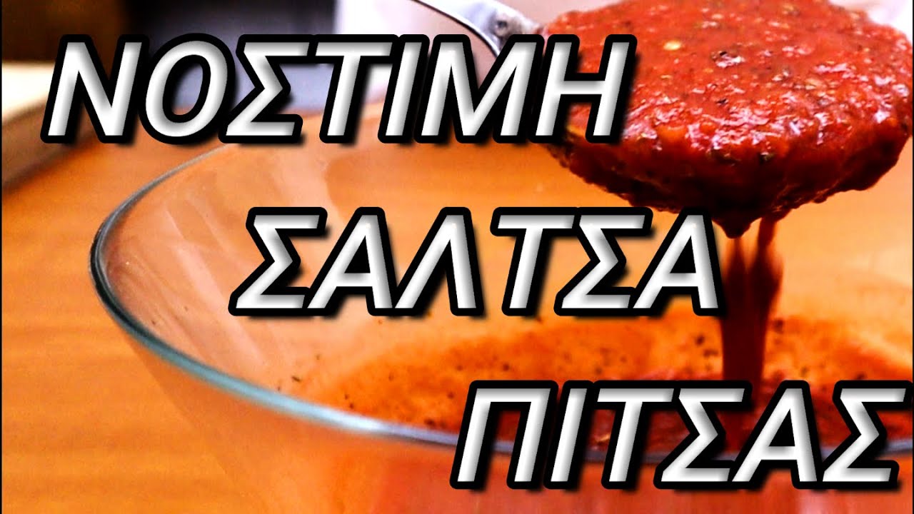 ΣΑΛΤΣΑ ΠΙΤΣΑΣ/PIZZA SAUCE