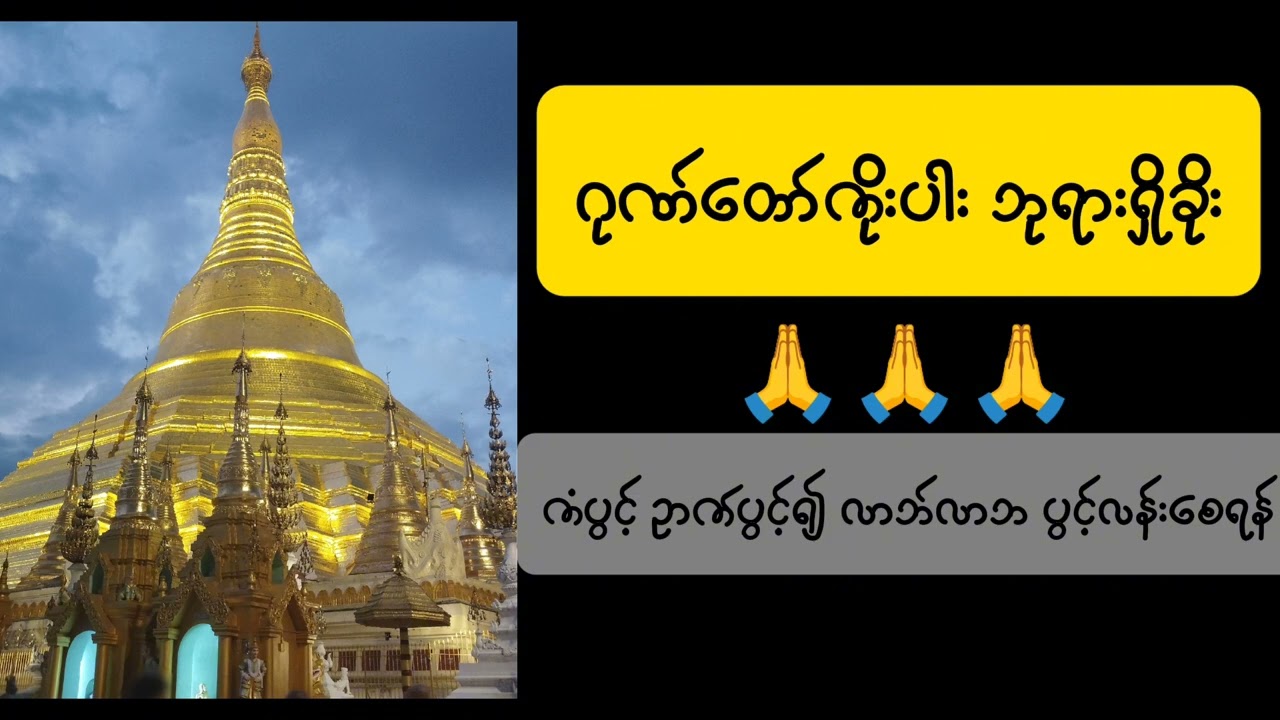 ​ဘေးအန္တရာယ်ကင်း၍ ကိုယ်စိတ်နှစ်ပါး အေးချမ်းစေမည့် ဂုဏ်တော်ကိုးပါး@Dhammalightofficial