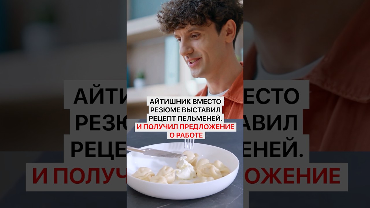 Айтишник вместо резюме выставил рецепт пельменей. И получил предложение о работе