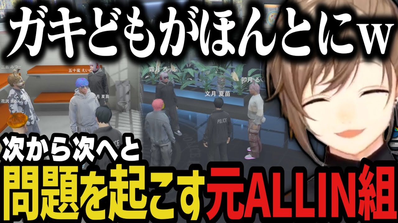 【まとめ】次から次へと問題を起こす元ALLIN組ｗｗｗ【叶/にじさんじ切り抜き/ストグラ切り抜き】