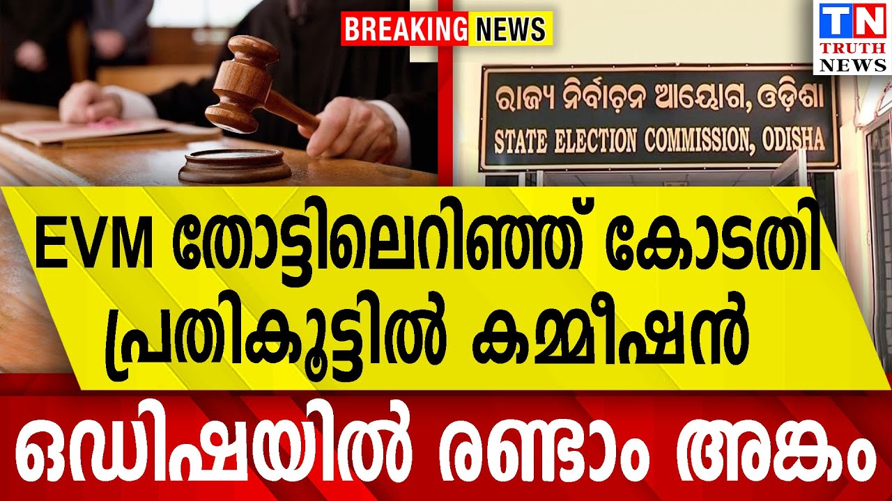EVM തോട്ടിലെറിഞ്ഞ് കോടതി  പ്രതികൂട്ടിൽ കമ്മീഷൻ | ഒഡിഷയിൽ രണ്ടാം അങ്കം
