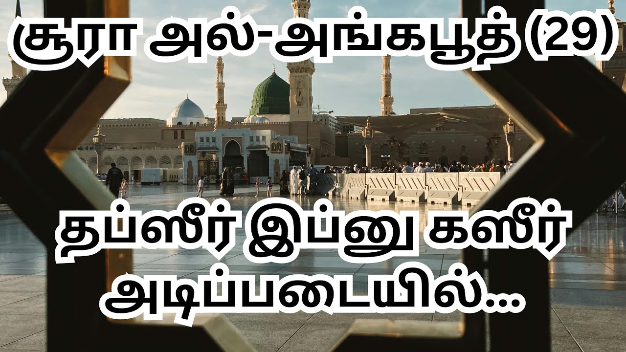 சூரா அல்-அங்கபூத் (29) – தப்ஸீர் இப்னு கஸீர் அடிப்படையில்   குர்ஆன் விளக்கம் தமிழில்