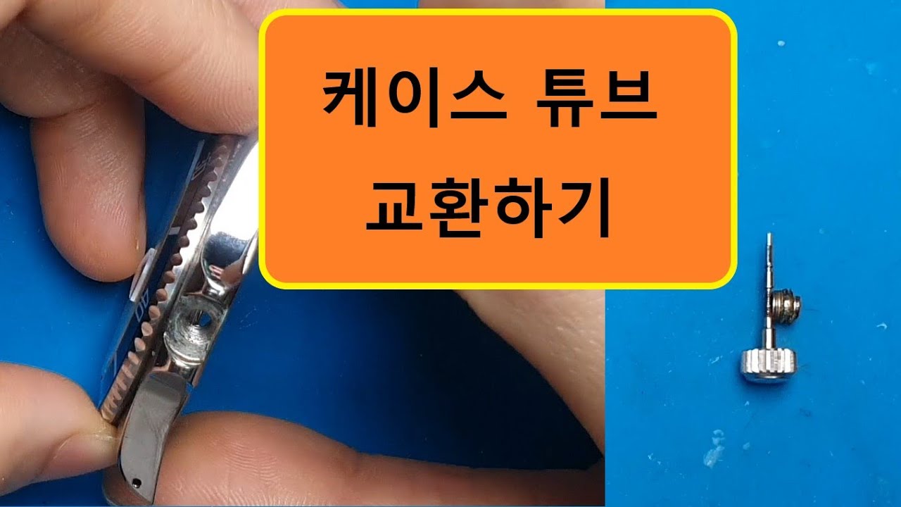 [시계수리]가품 롤렉스 케이스튜브 교환하기