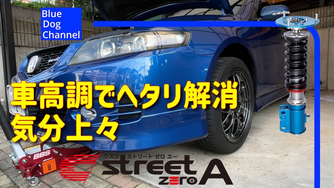 【DIY】ヘタって下がった車高をクスコ車高調で取り戻す