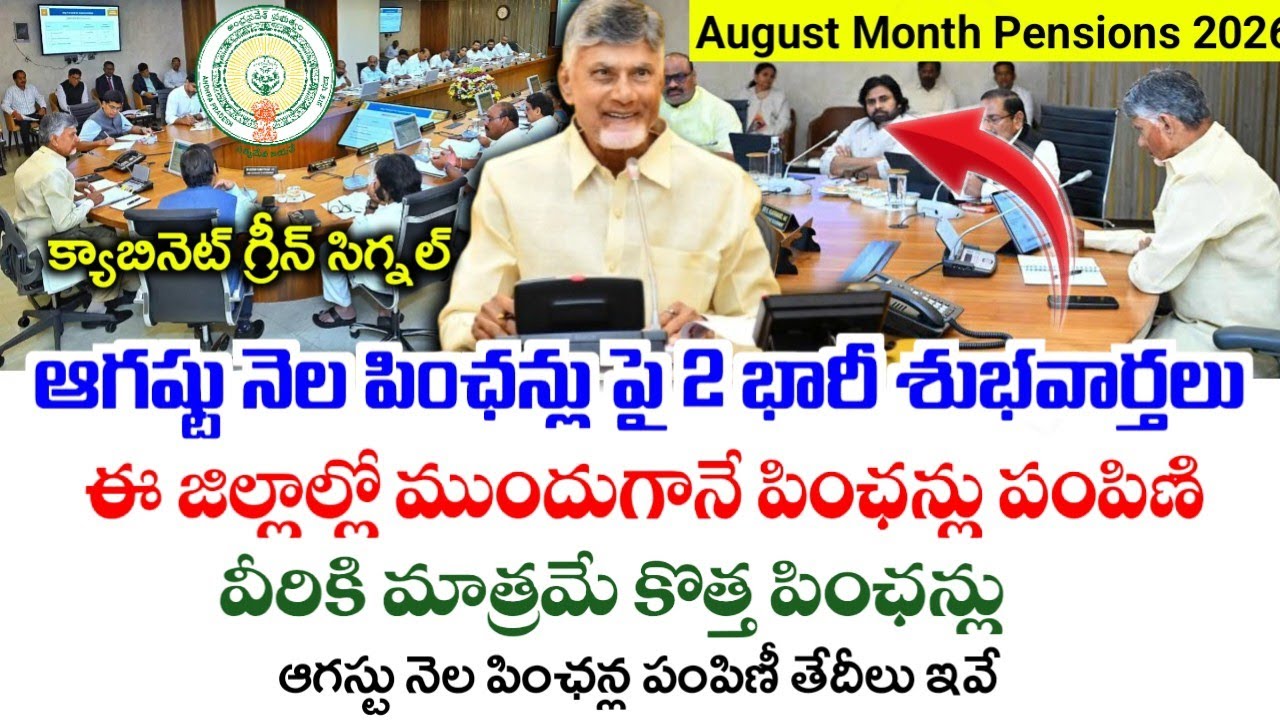 ఏపీలో ఆగస్టు నెల పింఛన్లు పంపిణీ|Ap august month pensions distribution dates|Ap Pensions latest news