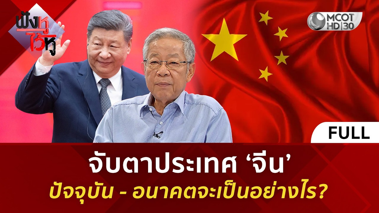 (คลิปเต็ม) จับตาประเทศ &lsquo;จีน&rsquo; ปัจจุบัน - อนาคตจะเป็นอย่างไร? (15 เม.ย. 69) | ฟังหูไว้หู