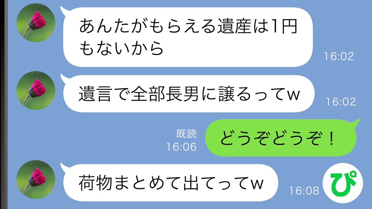【LINE】両親が他界すると遺産を独り占めしようとする兄嫁「あんたには1円も渡さないって遺言書が見つかったw」私「どうぞどうぞ！」→その後…【スカッと修羅場】