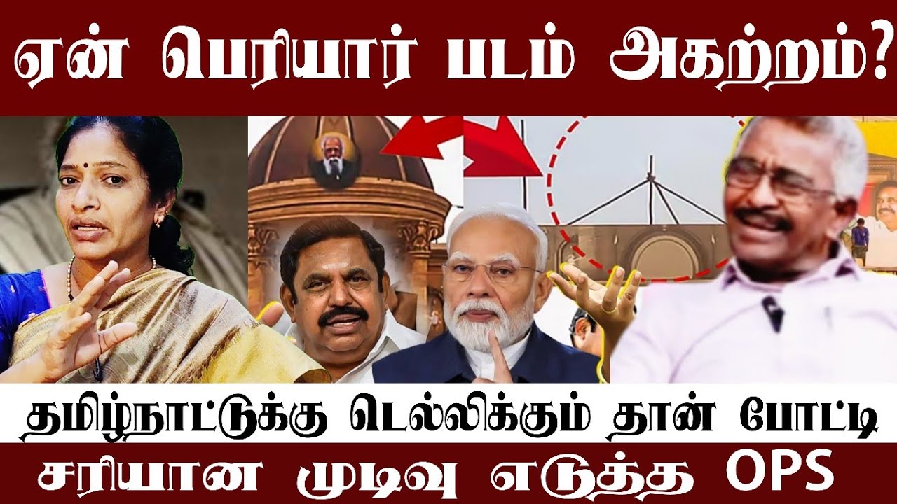  பெரியார் படம் அகற்றமா? | சரியான முடிவு எடுத்த OPS |