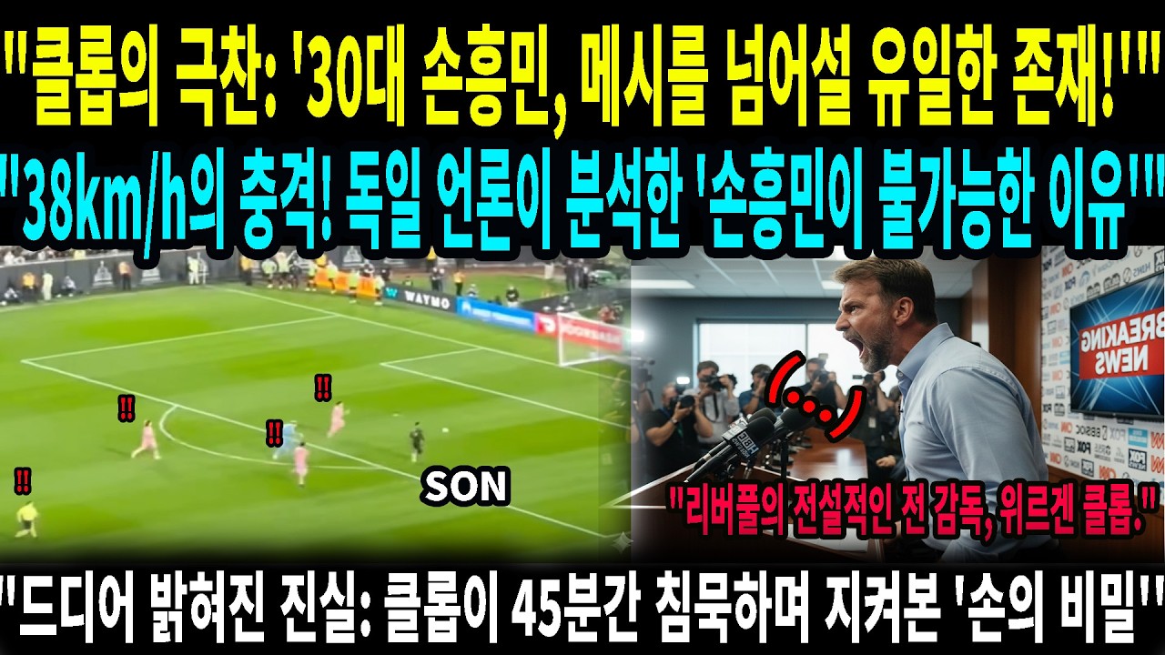 [현지분석] 클롭이 45분간 손흥민만 해부한 이유: 