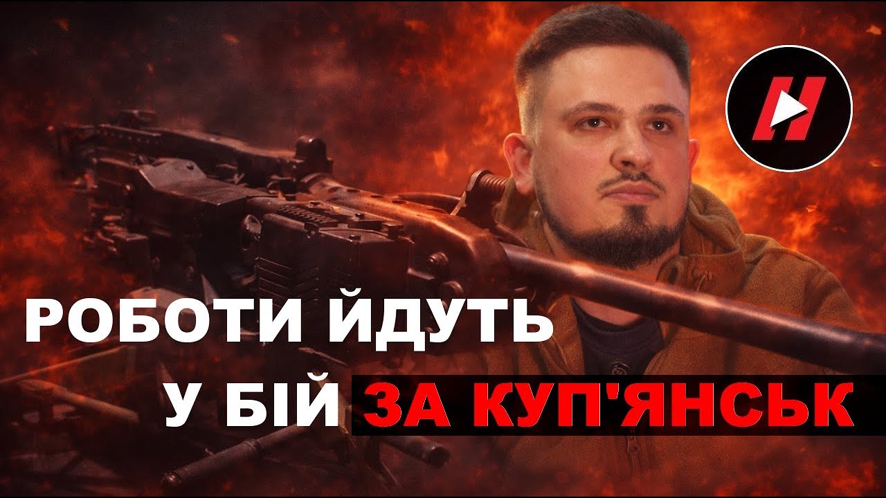 РОБОТИ ЙДУТЬ У БІЙ за Куп'янськ. Як бригада НГУ 