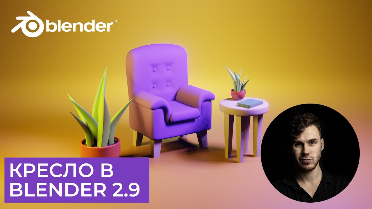 Стилизованное кресло в Blender 2.9 | Настройка материалов и света | Уроки на русском