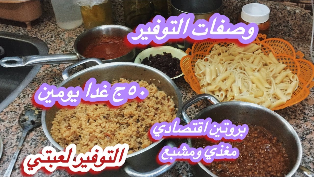باقل من ٥٠ ج غدا يومين🍅 وصفات التوفير كتير 🌶️بروتين اقتصادي ومغذي التوفير لعبتي👌💯