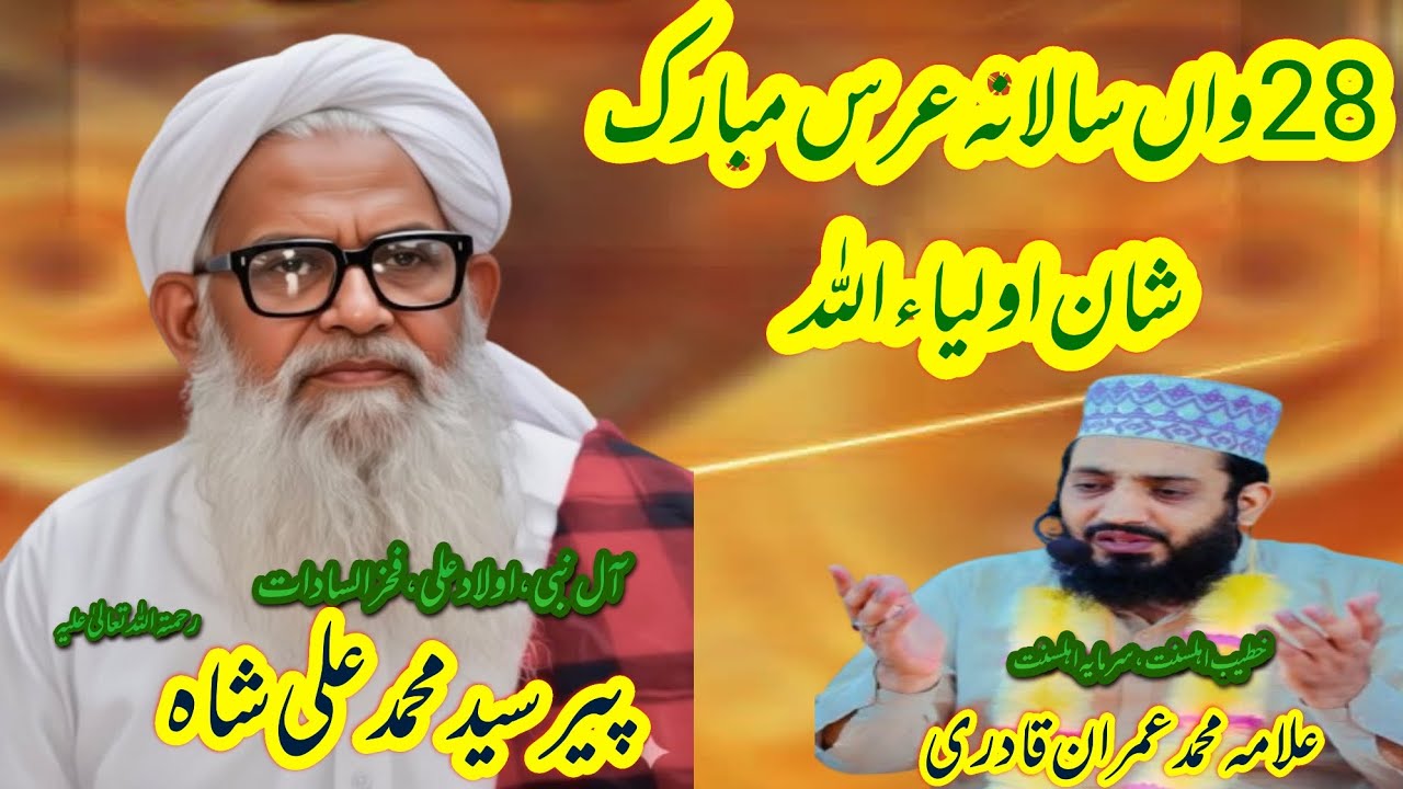 Uras Mubarak پیر سید محمد علی شاہ صاحب Allama Muhammad Imran Qadri 