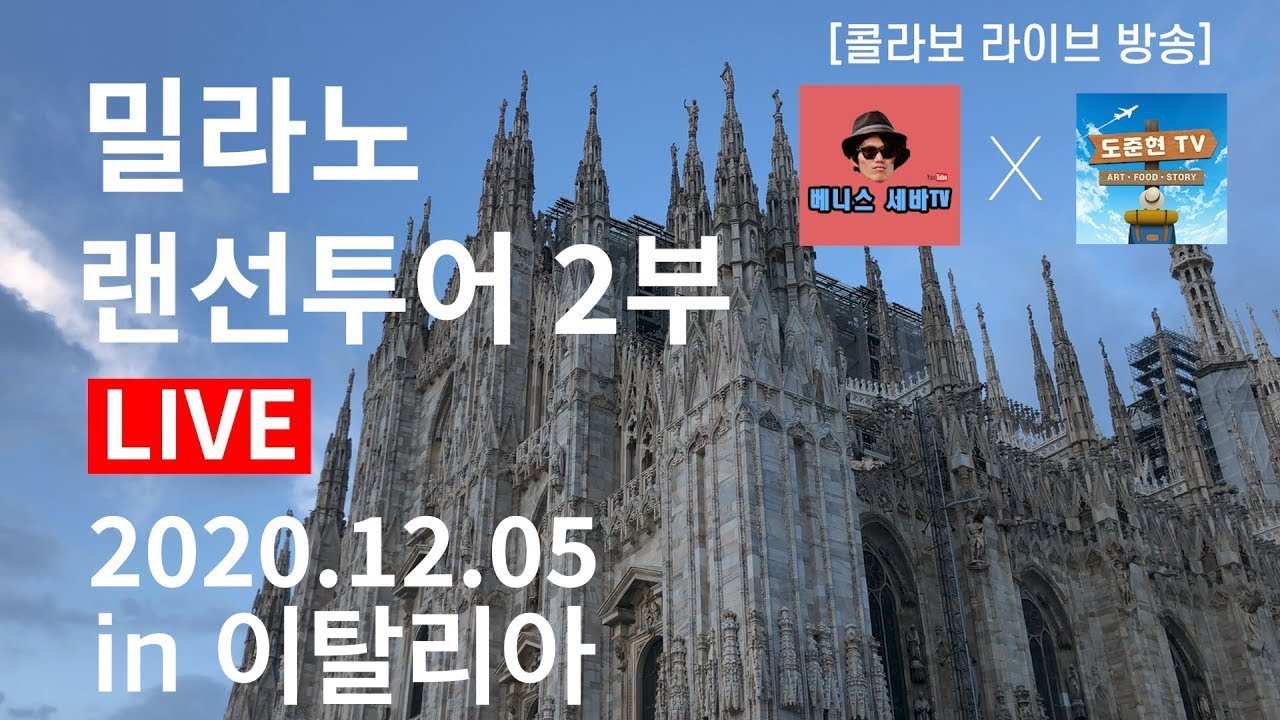 [30 Italy Milan]도준현의유럽유럽의 이탈리아 밀라노 랜선투어 (두오모, 스칼라극장,통일기념관) with 부오나세바
