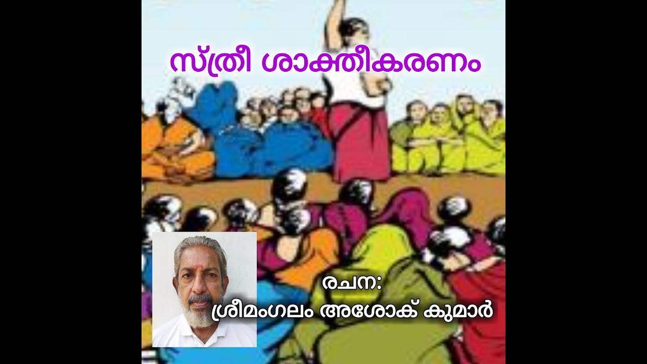 സ്ത്രീ ശാക്തീകരണം - ശ്രീമംഗലം അശോക് കുമാർ