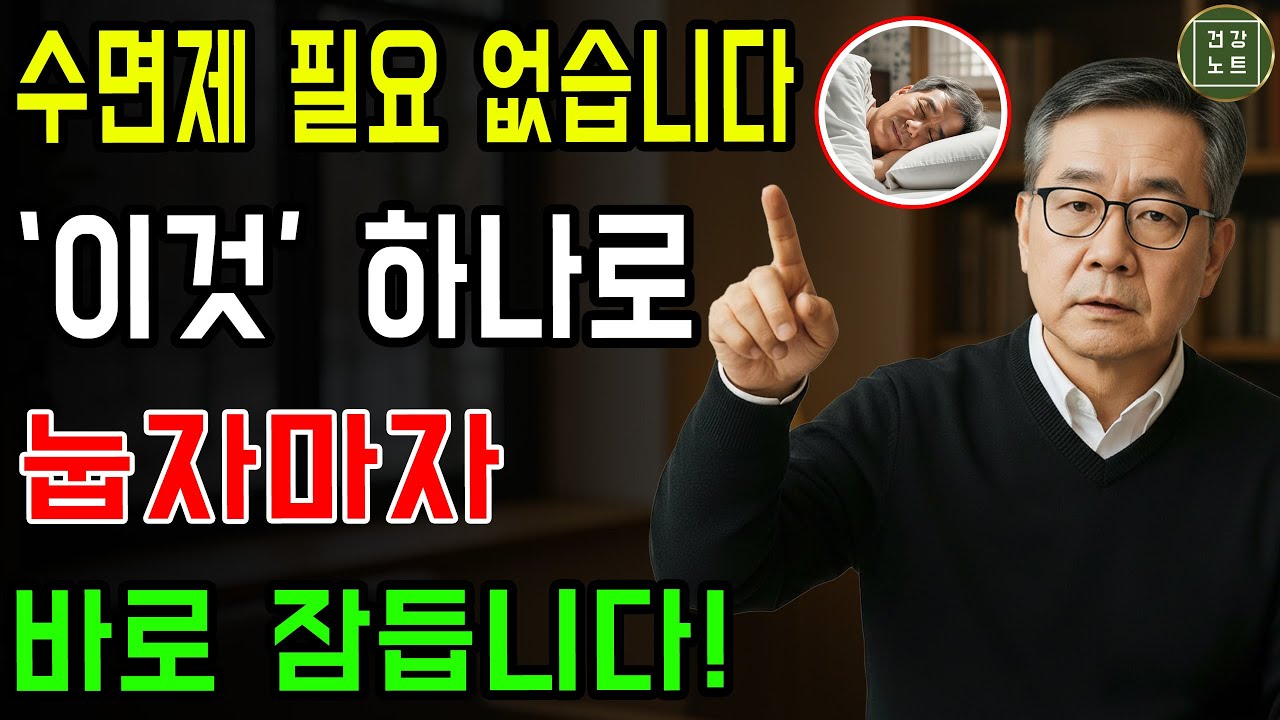 수면제 없이 잠드는 법! 3분 만에 깊은 잠에 드는 습관 | 불면증 | 잠 잘 오는 법 | 노후건강 | 건강 팁