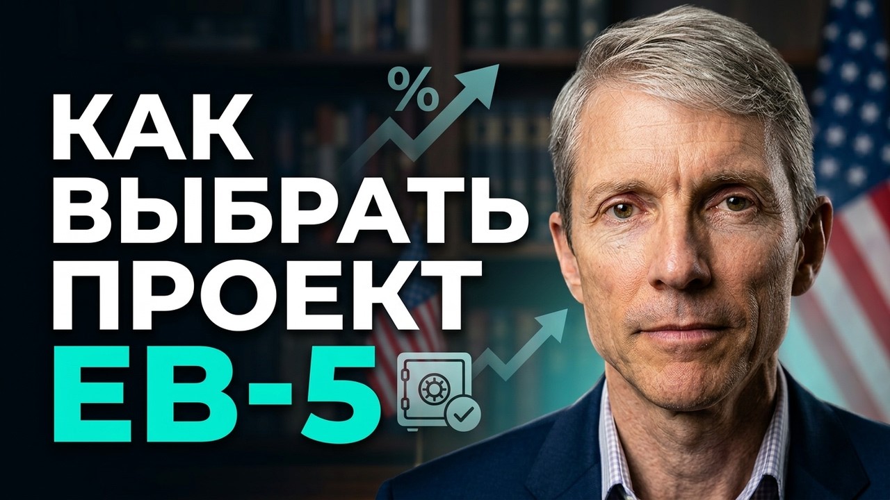 Виза EB-5 и региональные центры: как выбрать надёжный проект и не потерять деньги