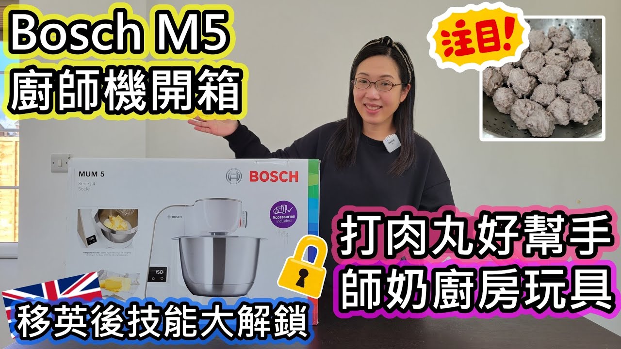 (039)【開箱!!】英國生活VLOG｜廚房新玩具｜Bosch M5 廚師機｜自家製牛丸｜移英後技能大解鎖｜成本不用HK$20做到廿多粒牛丸｜打肉丸必備｜牛丸DIY (廣東話/中文字幕)