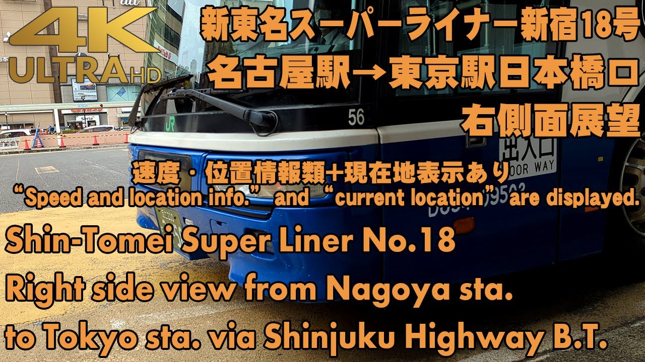 新東名スーパーライナー新宿18号 名古屋駅→東京駅 / Shin-Tomei Super Liner Shinjuku No.18 from Nagoya sta. to Tokyo sta.