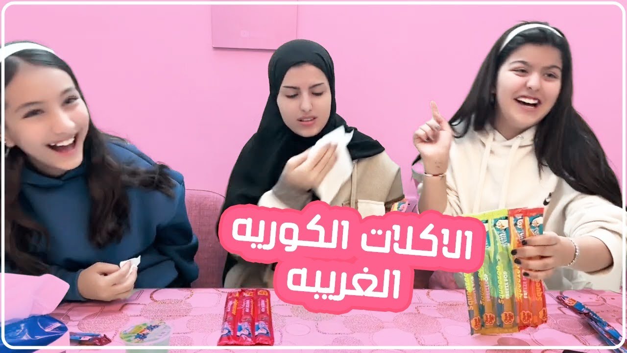 جربنا انواع الاكلات الكوريه الغريبه !!