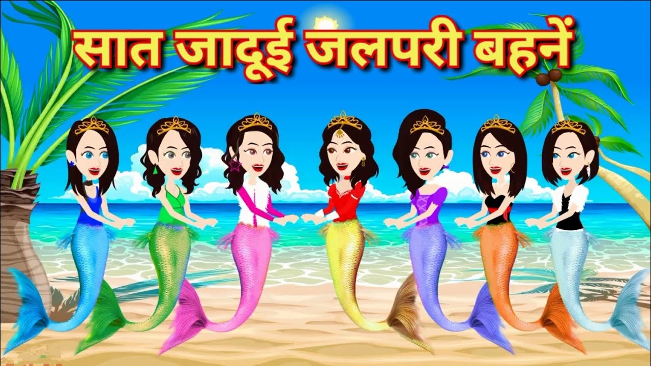 सात जादुई जलपरि बहने Jalpari ki Kahani | Hindi Kahaniya | Cartoon Story | Moral Story | Kahani