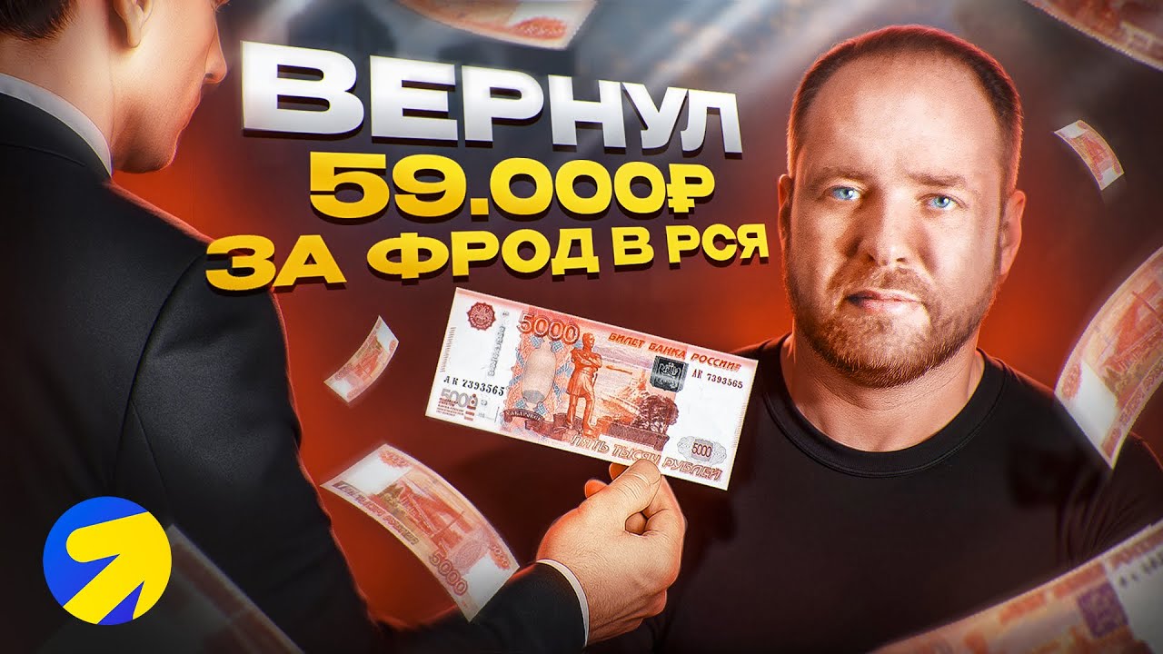 Как Яндекс Директ вернул 59 000 рублей за скликивание и фрод в РСЯ