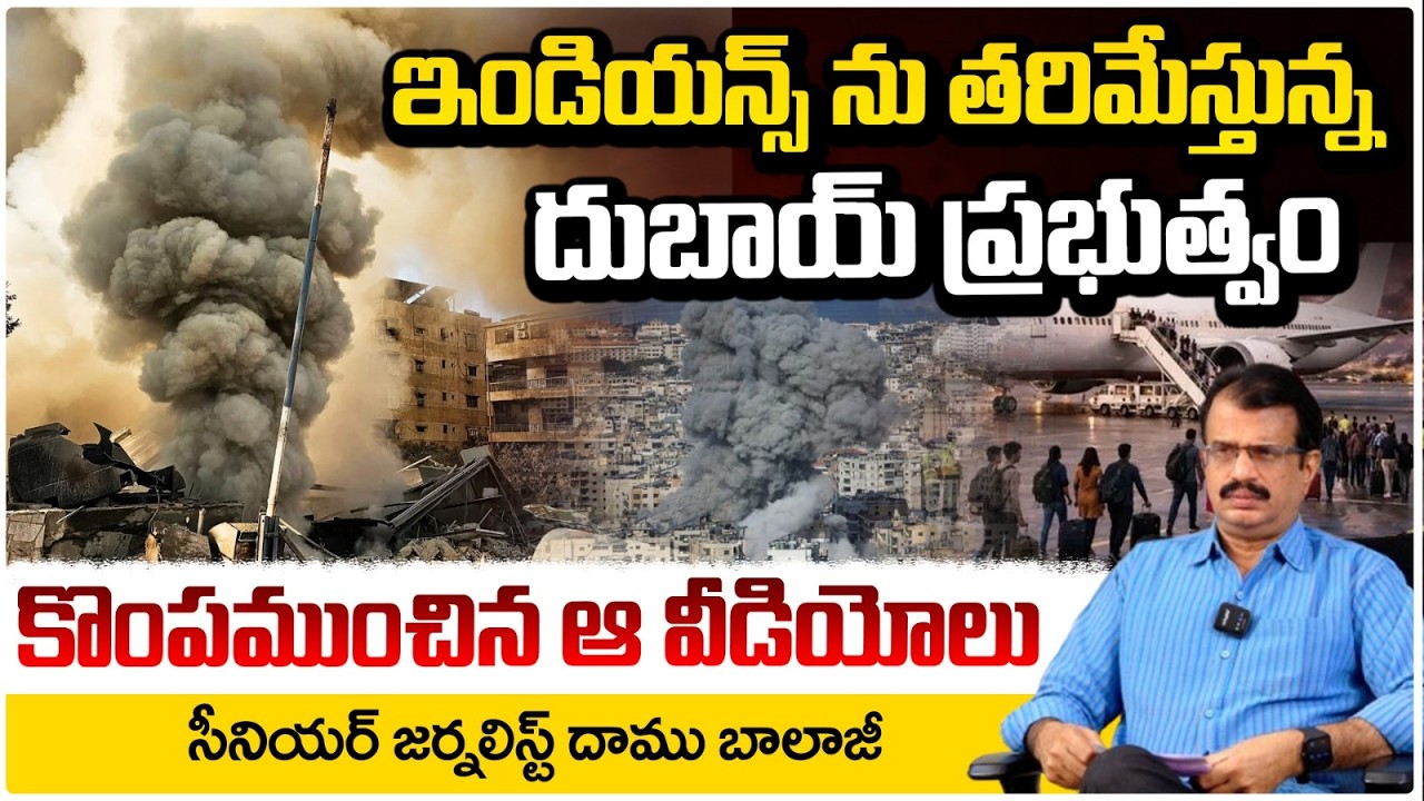 ఇండియన్స్ ను తరిమేస్తున్న దుబాయ్ ప్రభుత్వం | Iran Israel War Updates | Daamu Balaji