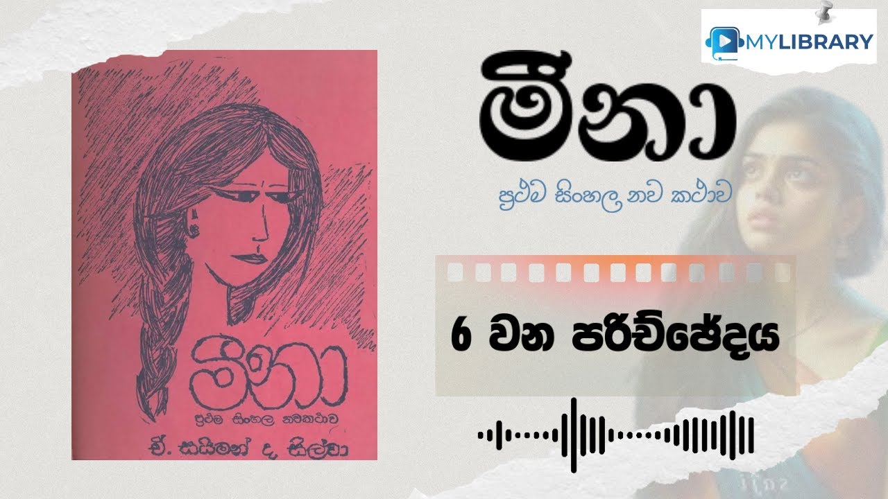 06 | මීනා - ප්‍රථම සිංහල නව කථාව | ඒ. සයිමන් ද සිල්වා | Meena