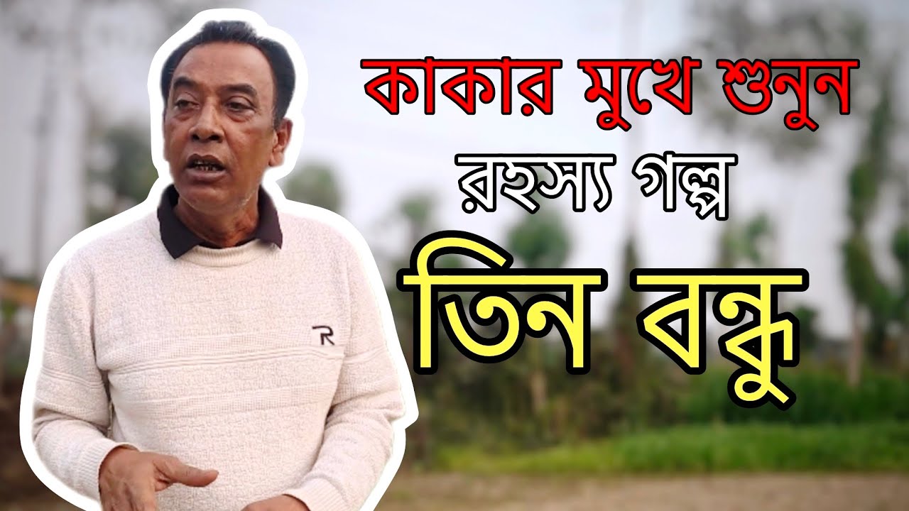 তিন বন্ধু | রহস্য গল্প | শুনুন কাকার মুখে। 