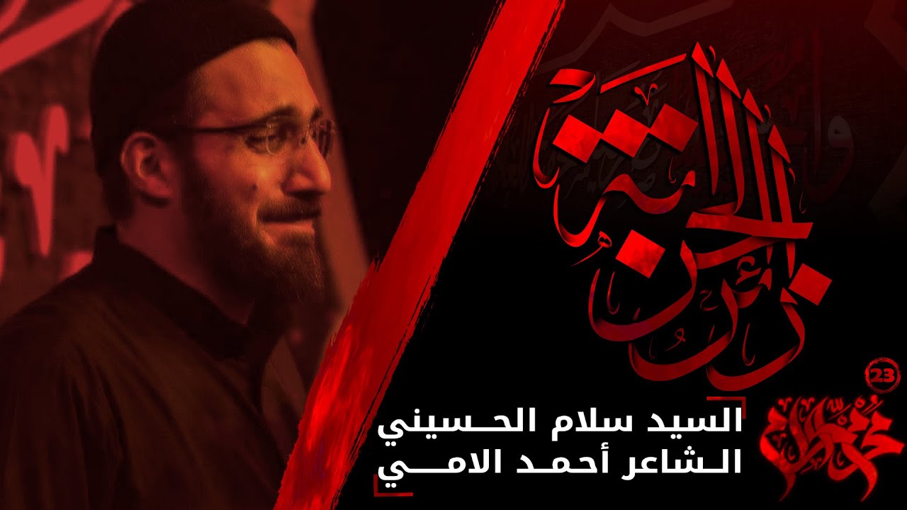 زائر الخرابة | سيد سلام الحسيني | محرم الحرام 1443 هـ