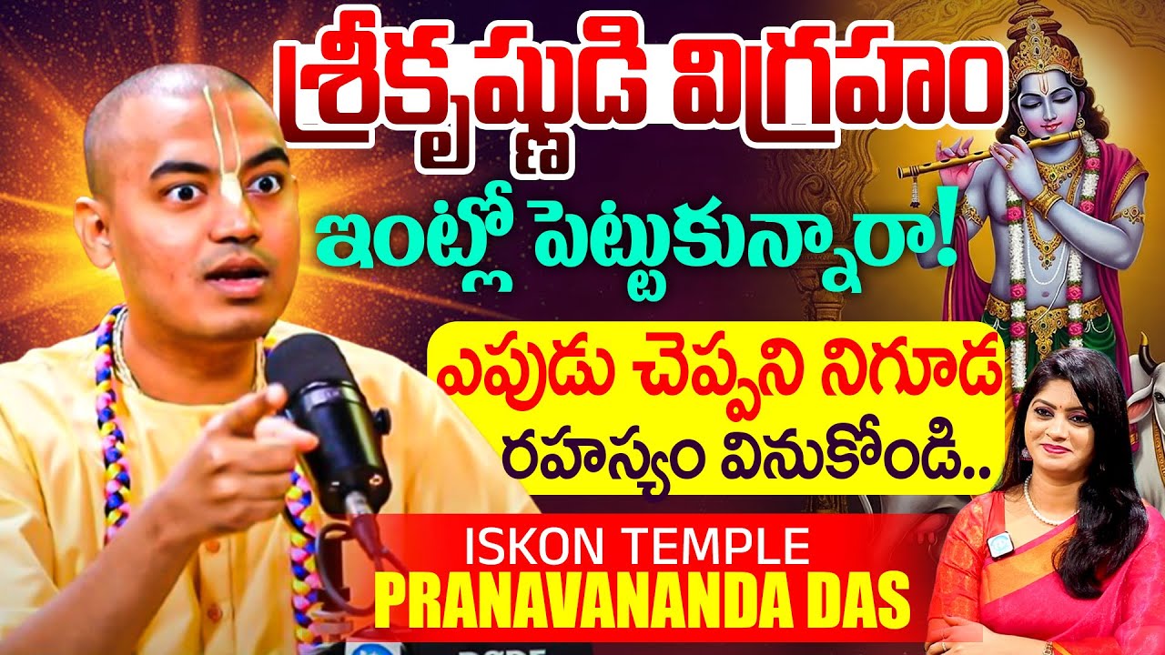 @Pranavananda DasPrabuji : శ్రీకృష్ణుడి విగ్రహం ఇంట్లో పెట్టుకున్నారా! | Iskon Temple | #srikrishna