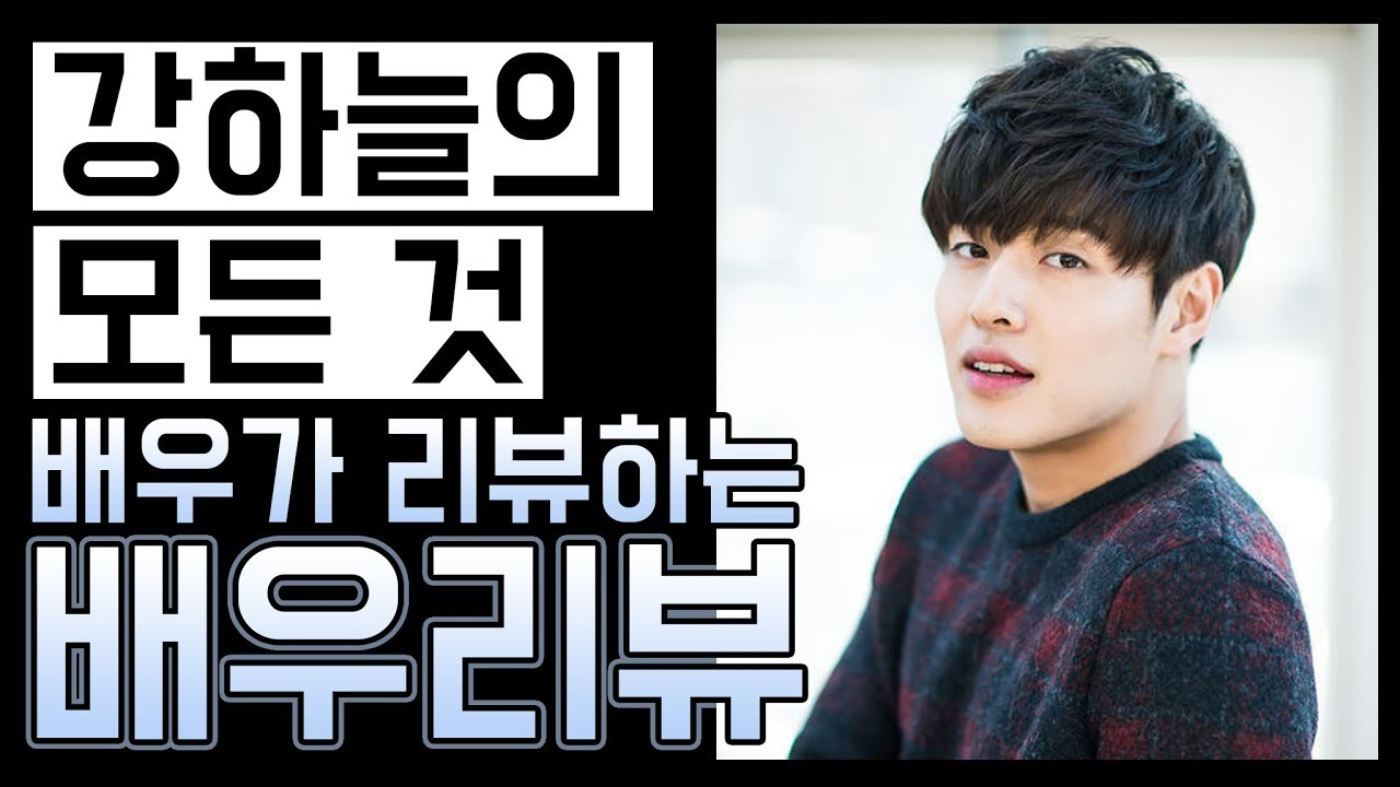 배우가 알려주는 강하늘의 풀 스토리 (ENG SUB) / [배우 리뷰]