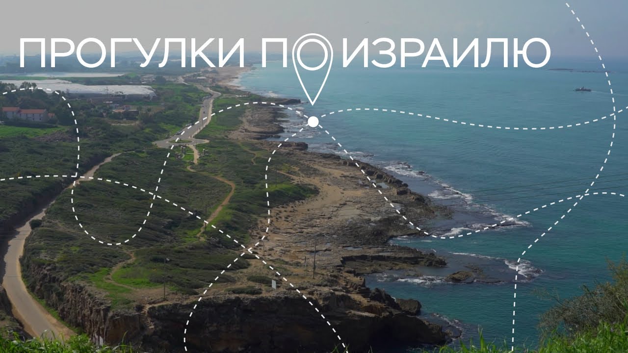 Гроты Рош-ха-Никра, интервью с режиссером и поселение Мазкерет-Батья // Прогулки по Израилю