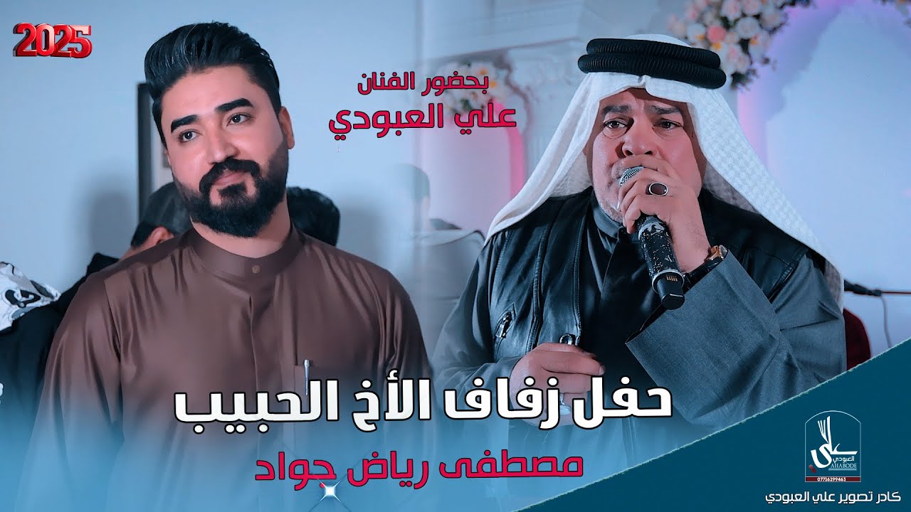حفل حنة الأخ مصطفى رياض جواد / بحضور الفنان علي العبودي / خشابة بصراوية 2026 