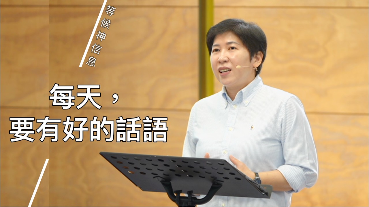 【等候神信息】2026.2.26 每天，要有好的話語～方秀美牧師 （基督教溝子口錫安堂）