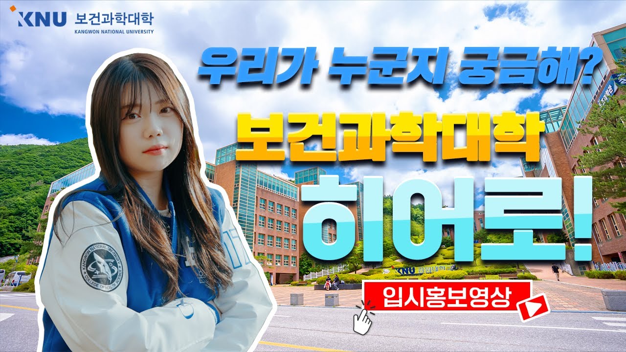 강원대학교 보건과학대학 입시홍보영상