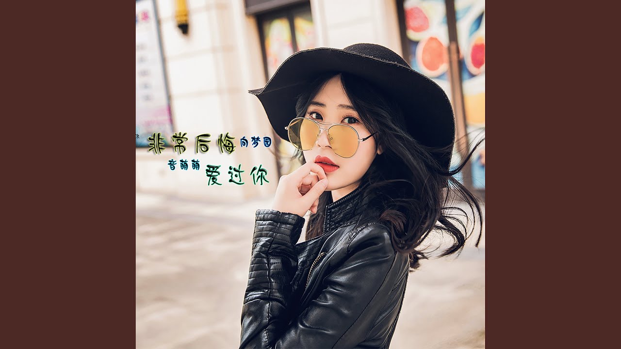 非常后悔爱过你 (独唱版)