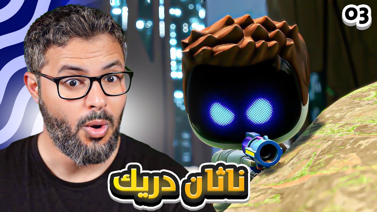 تختيم اللعبة الاسطورية استرو بوت ، العالم الثالث وانقاذ ناثان دريك | Astro bot