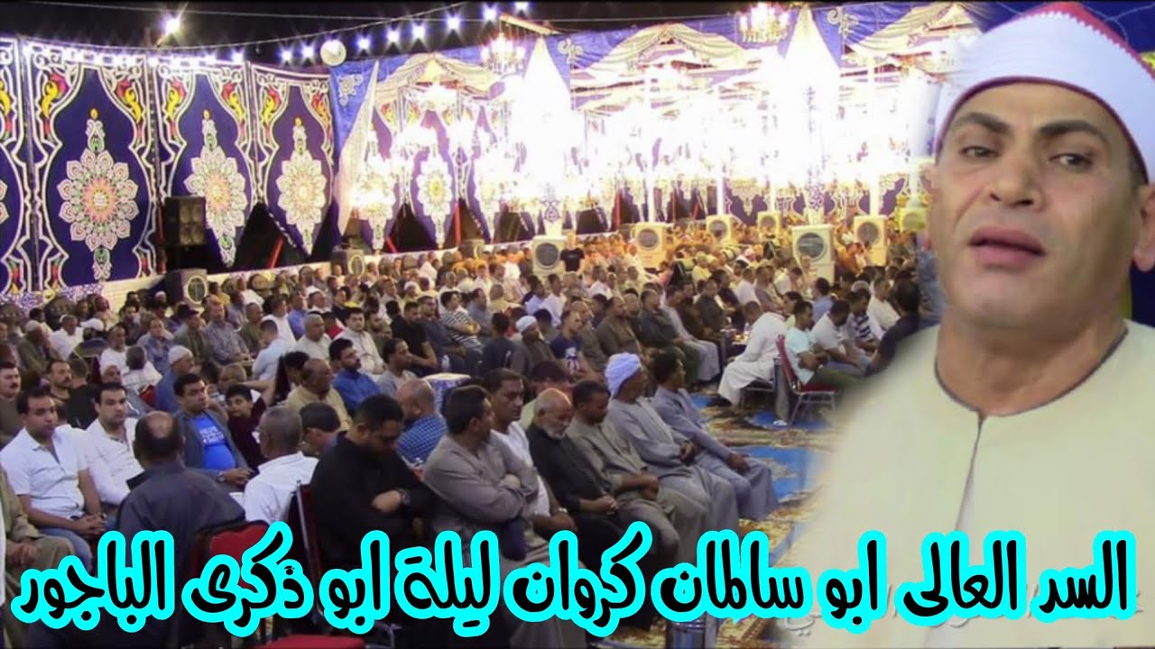 الشيخ احمد سالمان العشاء التاريخية و الليالى العالمية تكريم حرم الحاج سيد ابوذكرى الباجور 20=7=2021