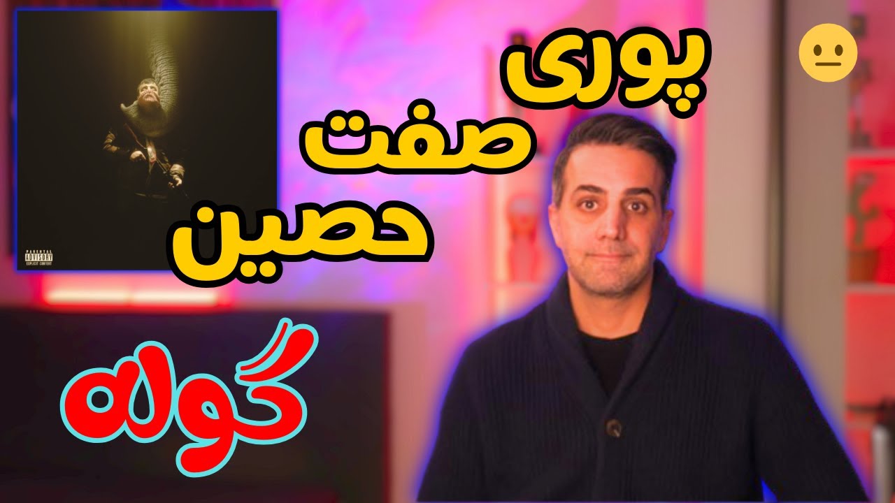 Poori   Goolle feat  Ho3ein, Hamid Sefat ری اکشن به پوری*صفت*حصین( گوله)