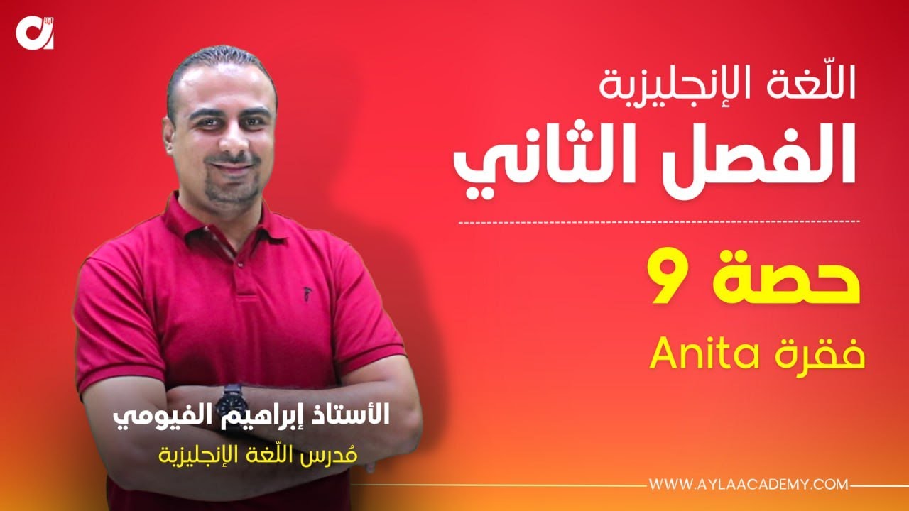 توجيهي 2005| شرح قطعة ( Anita's blog )ِ | أ. إبراهيم الفيومي
