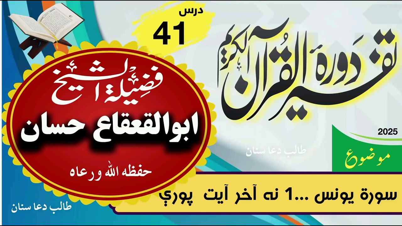 041~ سورة يونس|تفسير القرآن الکريم|الشيخ ابو القعقاع حسان| يوڅلويښتم درس