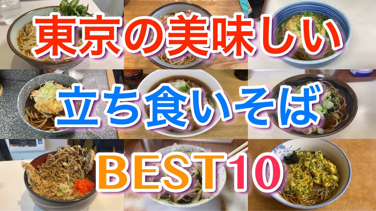 【65万再生！！】東京の美味しい立ち食いそばBEST１０