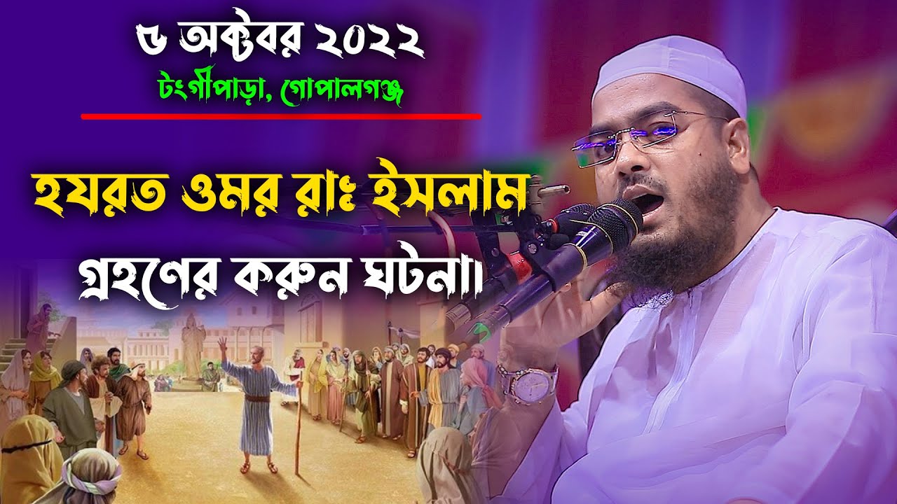হযরত ওমর রাঃ ইসলাম গ্রহণের করুন ঘটনা || মাওলানা হাফিজুর রহমান সিদ্দিকী