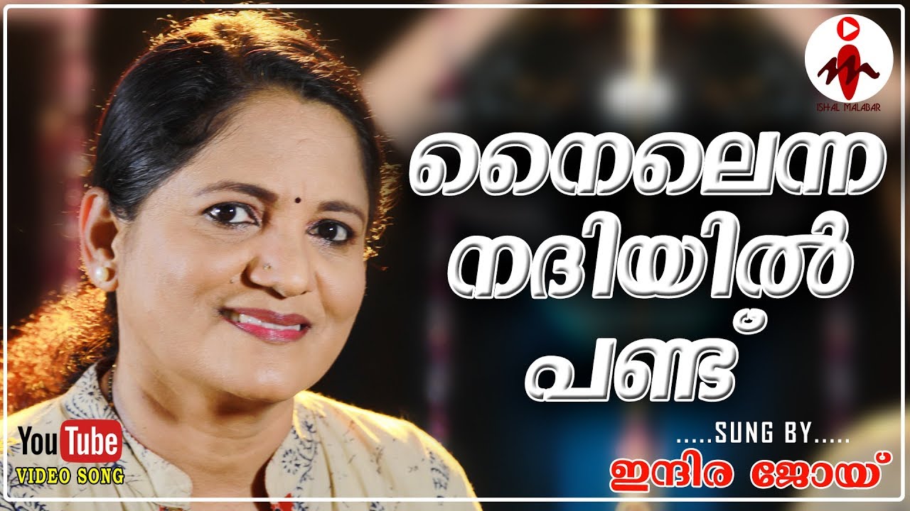 നൈലെന്ന നദിയിൽ പണ്ട് | Indira Joy | Mappilappattu Video Album | ISHAL MALABAR
